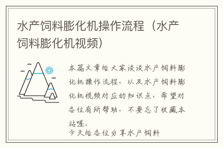 水產(chǎn)飼料膨化機(jī)操作流程（水產(chǎn)飼料膨化機(jī)視頻）