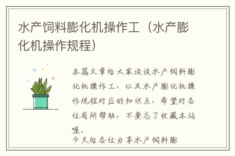 水產(chǎn)飼料膨化機操作工(水產(chǎn)膨化機操作規(guī)程)