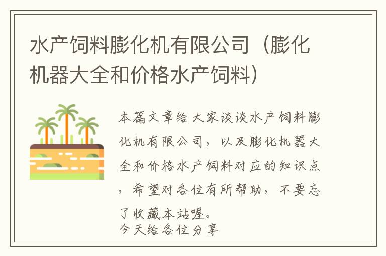 水產飼料膨化機有限公司(膨化機器大全和價格水產飼料)