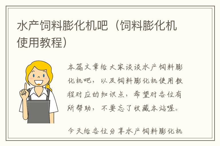 水產(chǎn)飼料膨化機(jī)吧(飼料膨化機(jī)使用教程)
