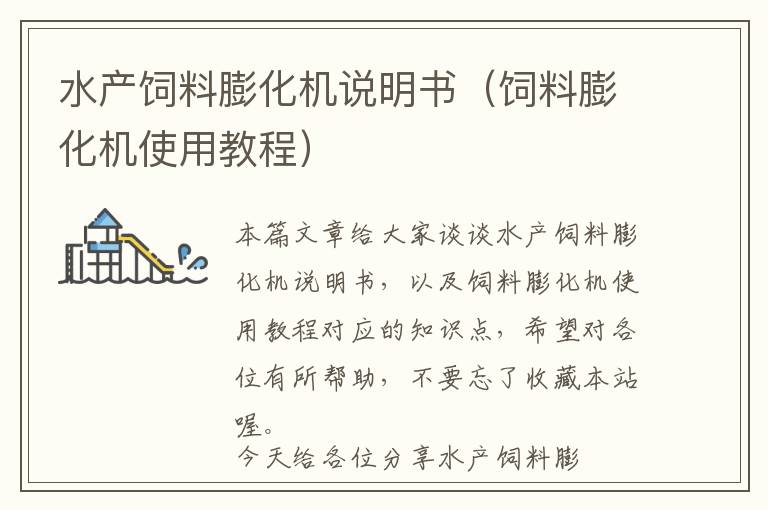 水產(chǎn)飼料膨化機(jī)說(shuō)明書(shū)(飼料膨化機(jī)使用教程)