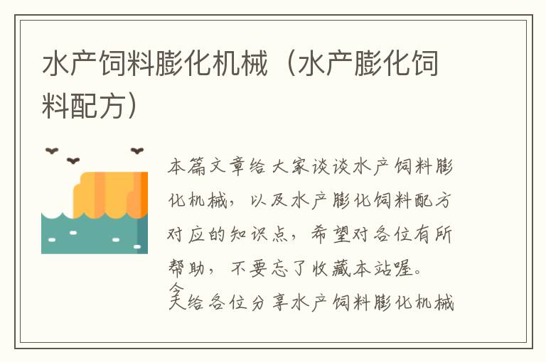 水產(chǎn)飼料膨化機械（水產(chǎn)膨化飼料配方）