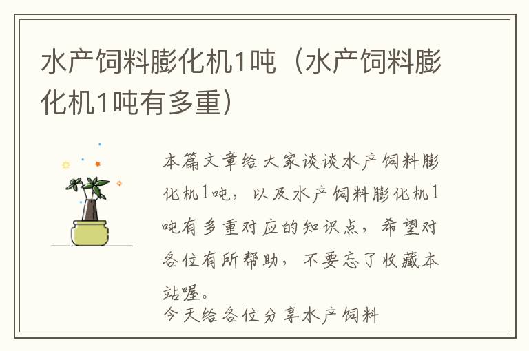 水產(chǎn)飼料膨化機1噸(水產(chǎn)飼料膨化機1噸有多重)