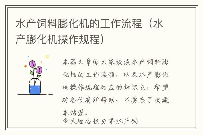 水產(chǎn)飼料膨化機(jī)的工作流程（水產(chǎn)膨化機(jī)操作規(guī)程）
