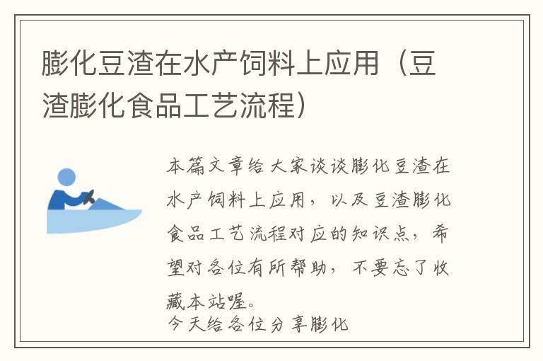 膨化豆渣在水產(chǎn)飼料上應(yīng)用(豆渣膨化食品工藝流程)