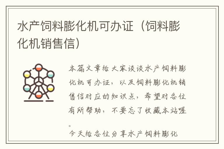 水產(chǎn)飼料膨化機(jī)可辦證(飼料膨化機(jī)銷(xiāo)售信)