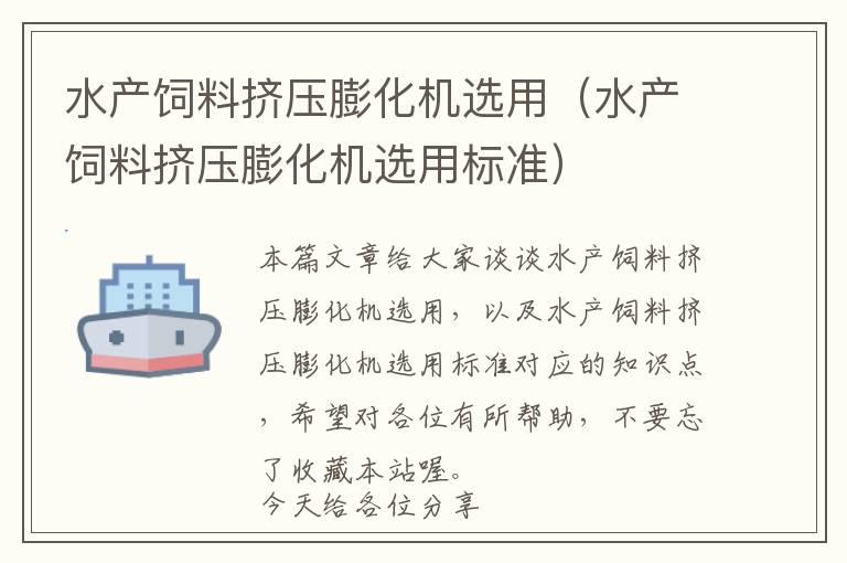 水產(chǎn)飼料擠壓膨化機(jī)選用(水產(chǎn)飼料擠壓膨化機(jī)選用標(biāo)準(zhǔn))