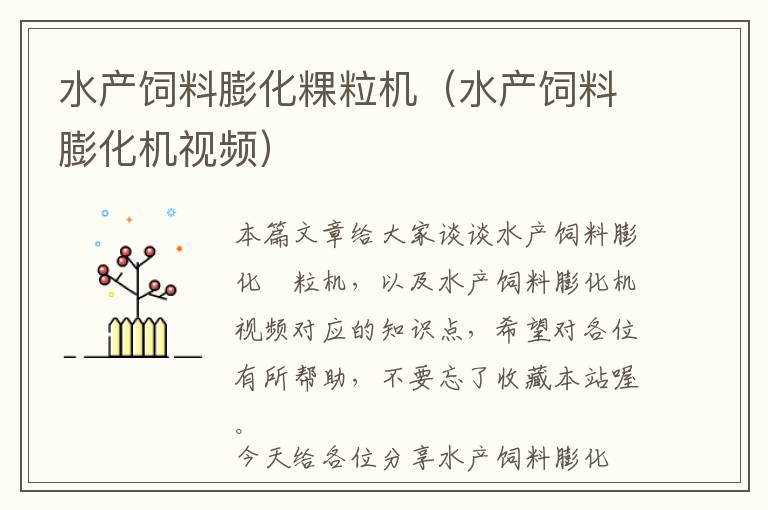 水產(chǎn)飼料膨化粿粒機(jī)(水產(chǎn)飼料膨化機(jī)視頻)