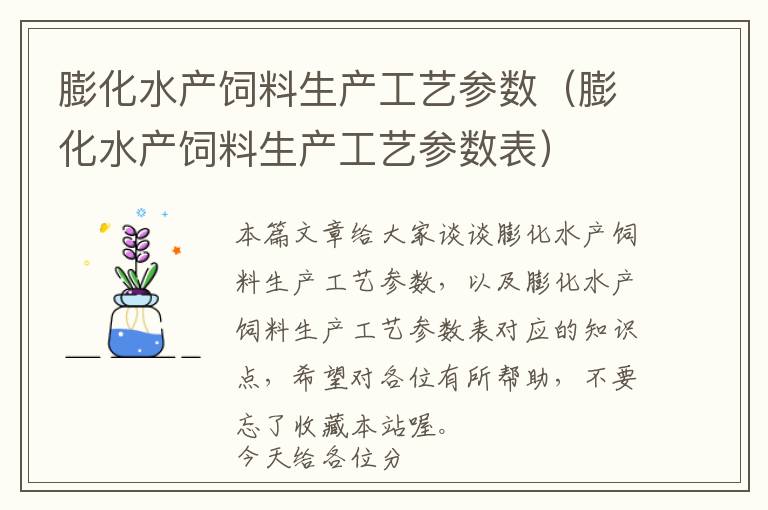膨化水產(chǎn)飼料生產(chǎn)工藝參數(shù)(膨化水產(chǎn)飼料生產(chǎn)工藝參數(shù)表)