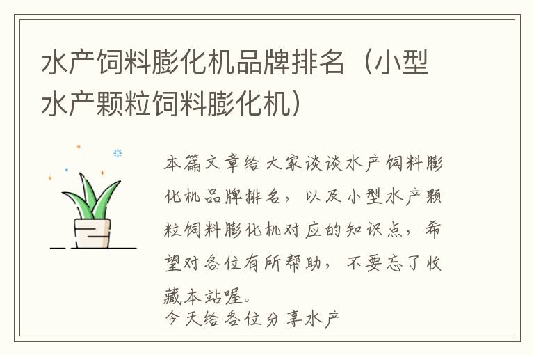 水產(chǎn)飼料膨化機(jī)品牌排名(小型水產(chǎn)顆粒飼料膨化機(jī))