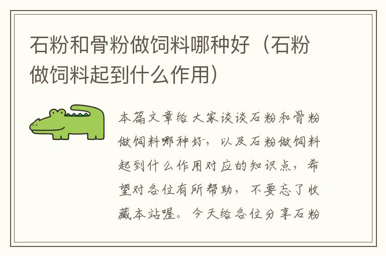 石粉和骨粉做飼料哪種好(石粉做飼料起到什么作用)