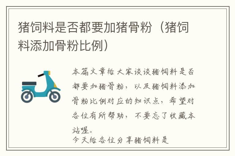 豬飼料是否都要加豬骨粉(豬飼料添加骨粉比例)