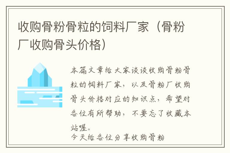 收購骨粉骨粒的飼料廠家（骨粉廠收購骨頭價格）