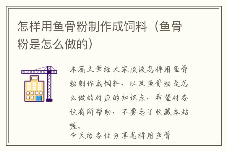 怎樣用魚(yú)骨粉制作成飼料（魚(yú)骨粉是怎么做的）