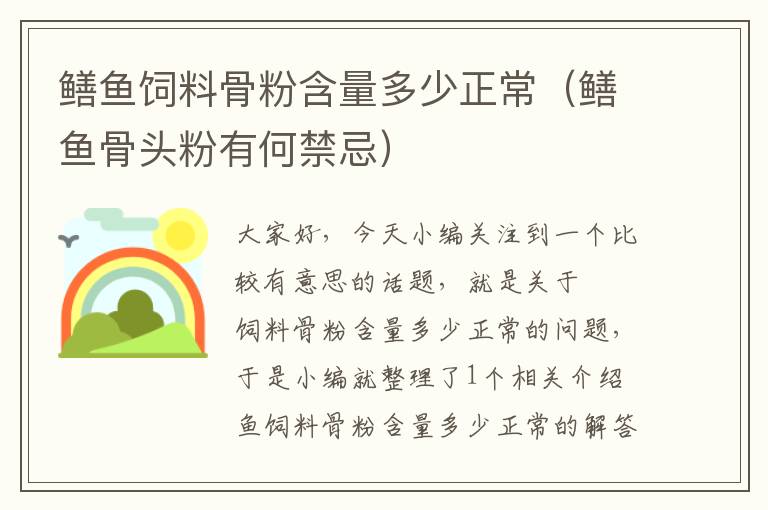 鱔魚飼料骨粉含量多少正常(鱔魚骨頭粉有何禁忌)