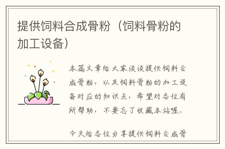 提供飼料合成骨粉（飼料骨粉的加工設(shè)備）