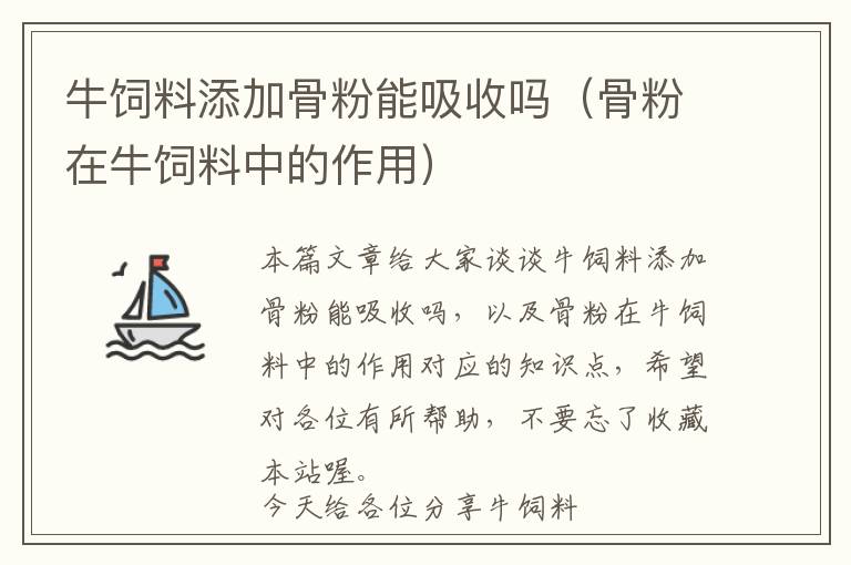 牛飼料添加骨粉能吸收嗎(骨粉在牛飼料中的作用)