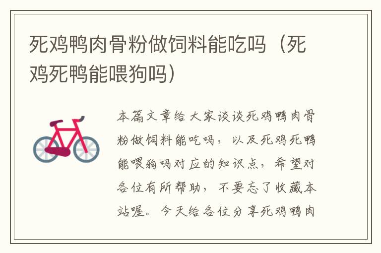 死雞鴨肉骨粉做飼料能吃嗎(死雞死鴨能喂狗嗎)