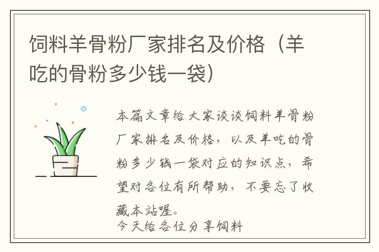 飼料羊骨粉廠家排名及價格(羊吃的骨粉多少錢一袋)