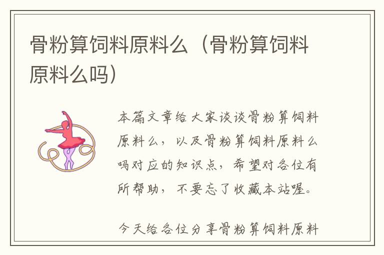 骨粉算飼料原料么(骨粉算飼料原料么嗎)