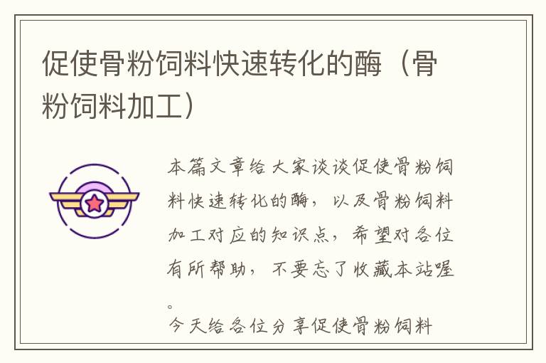 促使骨粉飼料快速轉(zhuǎn)化的酶（骨粉飼料加工）