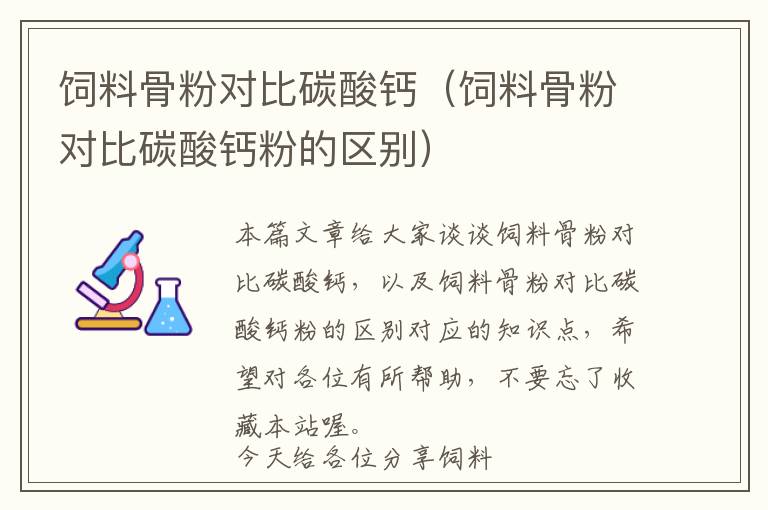 飼料骨粉對比碳酸鈣(飼料骨粉對比碳酸鈣粉的區(qū)別)