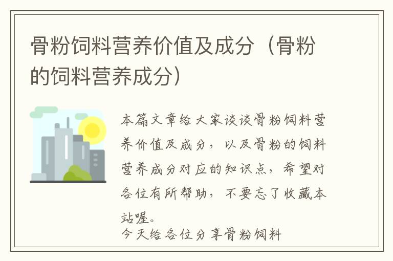 骨粉飼料營養(yǎng)價值及成分（骨粉的飼料營養(yǎng)成分）