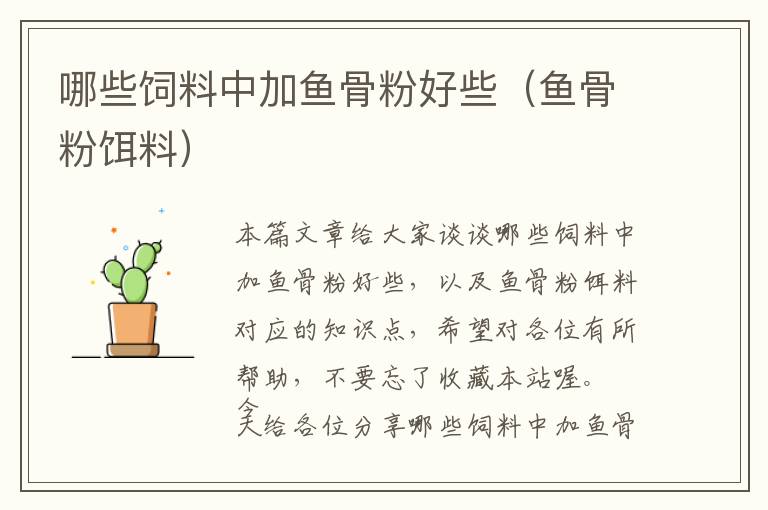 哪些飼料中加魚骨粉好些(魚骨粉餌料)