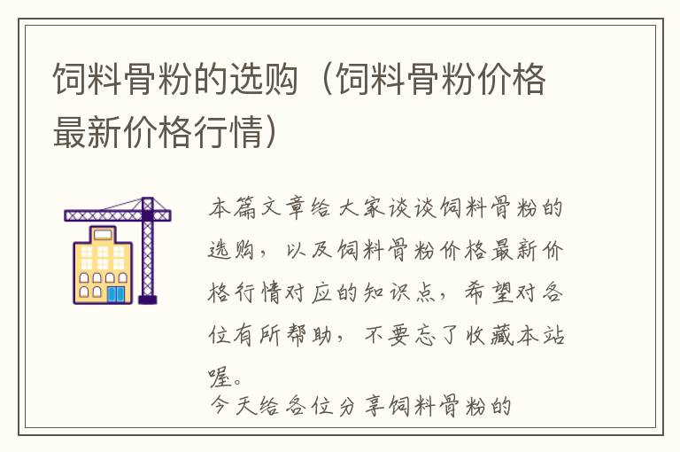 飼料骨粉的選購（飼料骨粉價(jià)格最新價(jià)格行情）