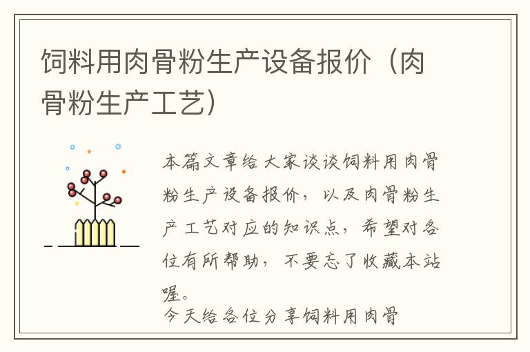 飼料用肉骨粉生產(chǎn)設(shè)備報價（肉骨粉生產(chǎn)工藝）
