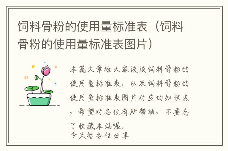 飼料骨粉的使用量標準表（飼料骨粉的使用量標準表圖片）