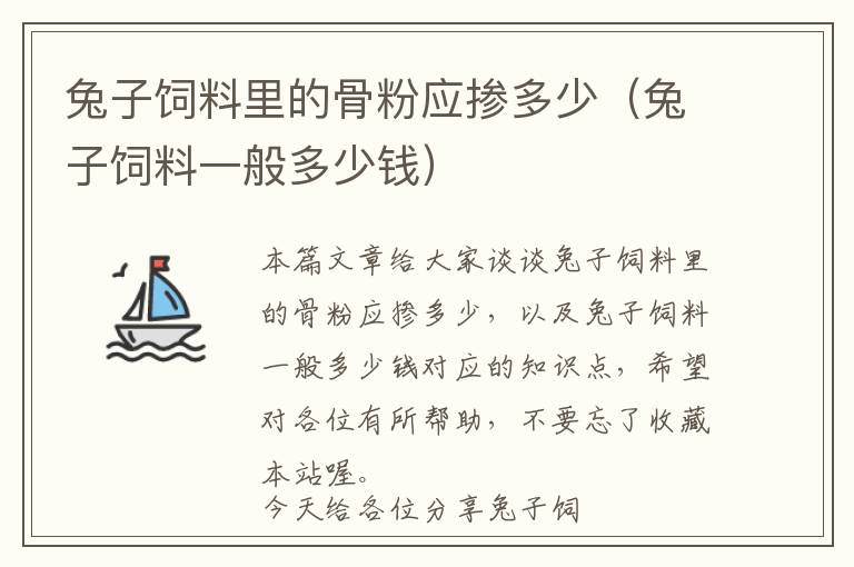 兔子飼料里的骨粉應(yīng)摻多少(兔子飼料一般多少錢(qián))