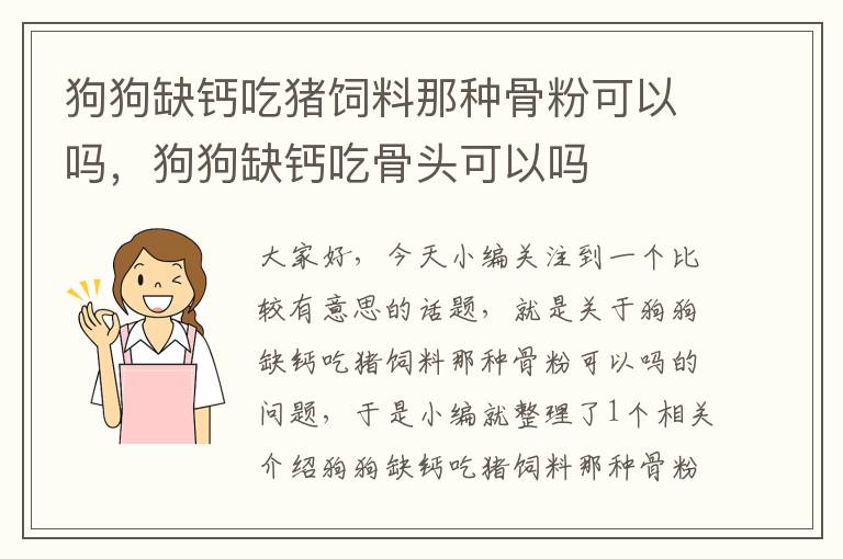 狗狗缺鈣吃豬飼料那種骨粉可以嗎,狗狗缺鈣吃骨頭可以嗎