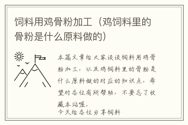 飼料用雞骨粉加工(雞飼料里的骨粉是什么原料做的)