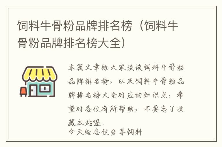 飼料牛骨粉品牌排名榜（飼料牛骨粉品牌排名榜大全）