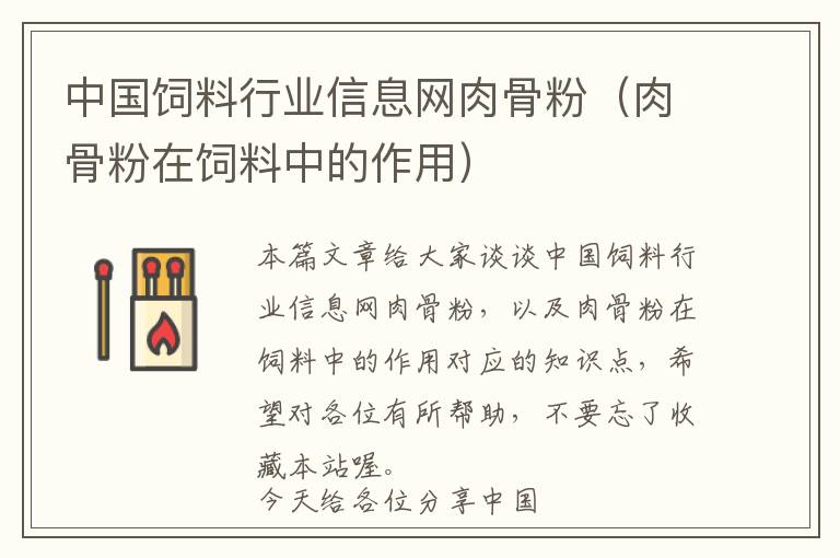 中國(guó)飼料行業(yè)信息網(wǎng)肉骨粉(肉骨粉在飼料中的作用)