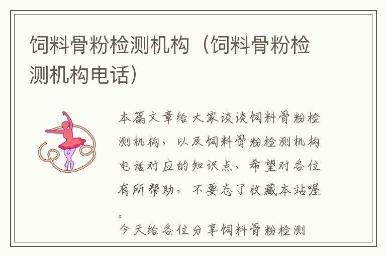 飼料骨粉檢測機(jī)構(gòu)（飼料骨粉檢測機(jī)構(gòu)電話）