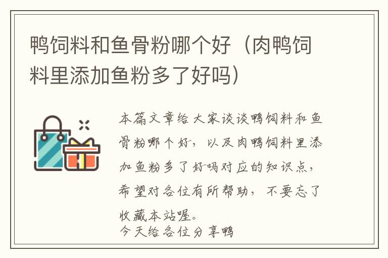 鴨飼料和魚骨粉哪個(gè)好(肉鴨飼料里添加魚粉多了好嗎)
