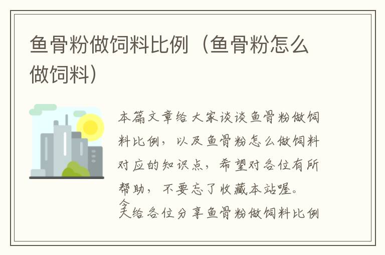 魚骨粉做飼料比例(魚骨粉怎么做飼料)
