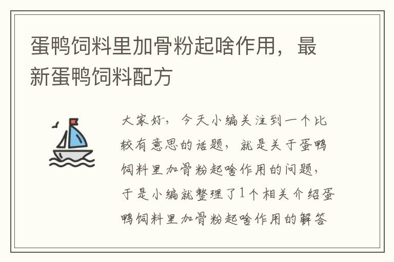 蛋鴨飼料里加骨粉起啥作用,最新蛋鴨飼料配方