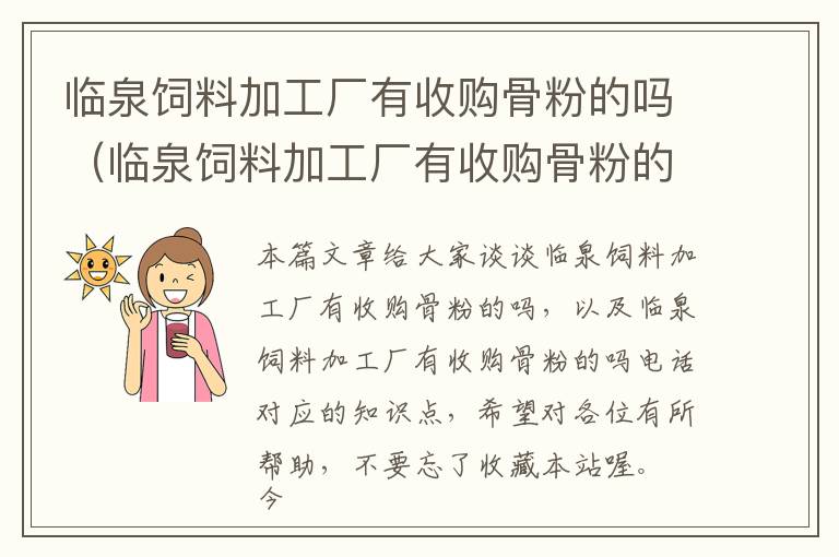 臨泉飼料加工廠有收購(gòu)骨粉的嗎（臨泉飼料加工廠有收購(gòu)骨粉的嗎電話）