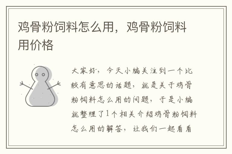 雞骨粉飼料怎么用，雞骨粉飼料用價格