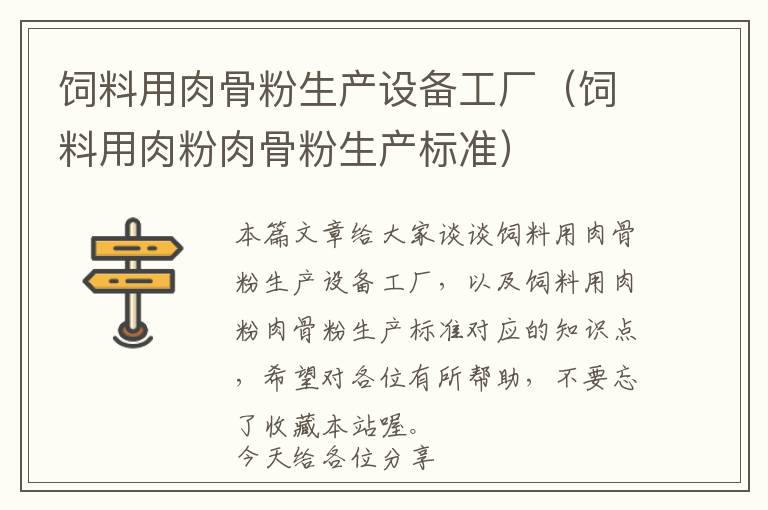 飼料用肉骨粉生產(chǎn)設(shè)備工廠(飼料用肉粉肉骨粉生產(chǎn)標準)