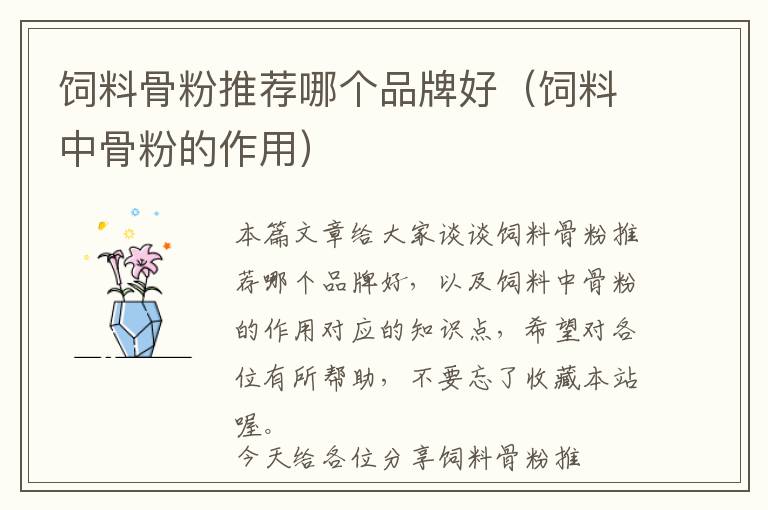 飼料骨粉推薦哪個(gè)品牌好（飼料中骨粉的作用）