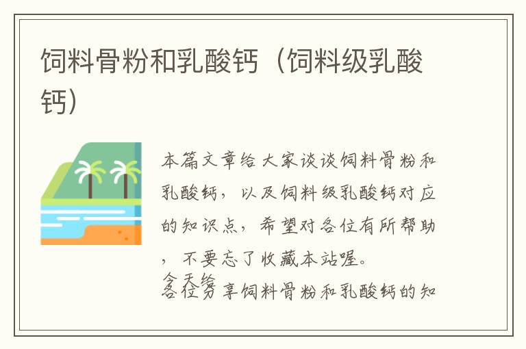 飼料骨粉和乳酸鈣(飼料級(jí)乳酸鈣)