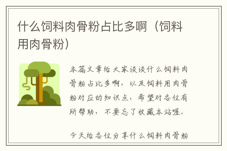 什么飼料肉骨粉占比多?。暳嫌萌夤欠郏?> </a> </div>
            <div   id=