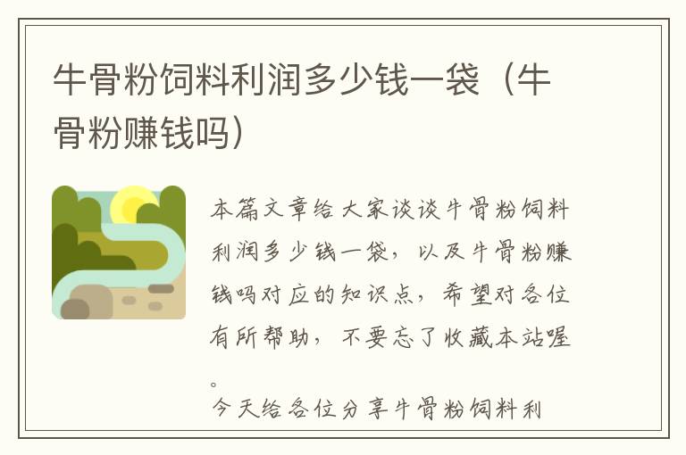 牛骨粉飼料利潤多少錢一袋（牛骨粉賺錢嗎）
