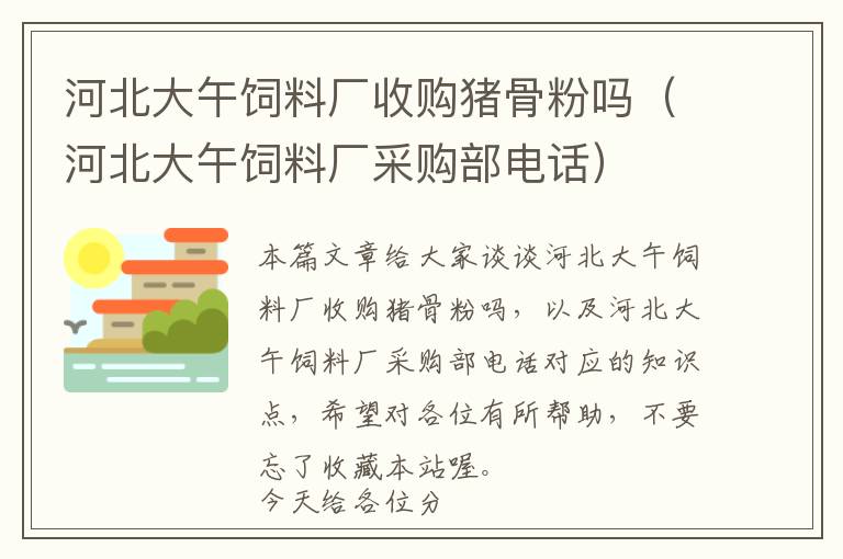 河北大午飼料廠收購(gòu)豬骨粉嗎（河北大午飼料廠采購(gòu)部電話(huà)）