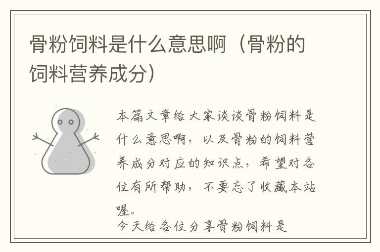 骨粉飼料是什么意思?。ü欠鄣娘暳蠣I養(yǎng)成分）
