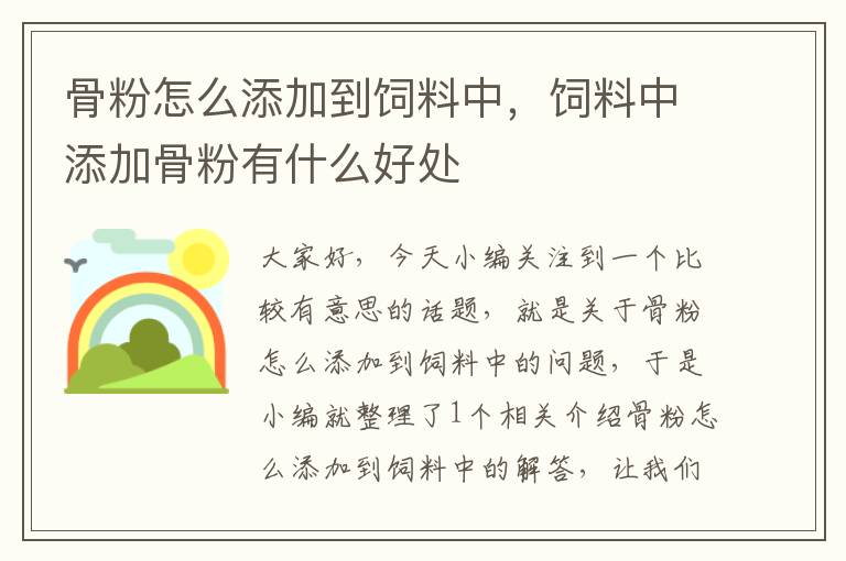骨粉怎么添加到飼料中,飼料中添加骨粉有什么好處